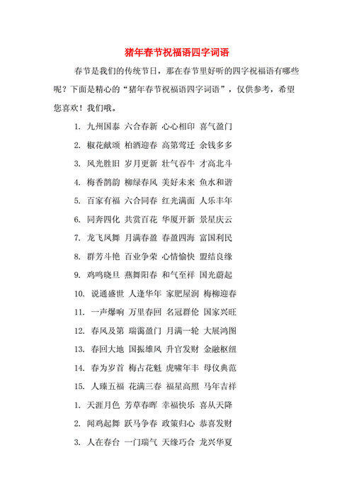 猪年祝福四字成语大全（猪年祝福四字成语大全及解释）