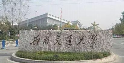 西南交大算不算好学校（西南交大算名牌大学吗）