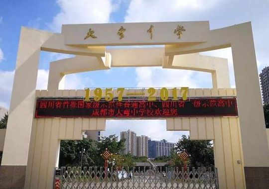 大弯中学（青白江区大弯中学）