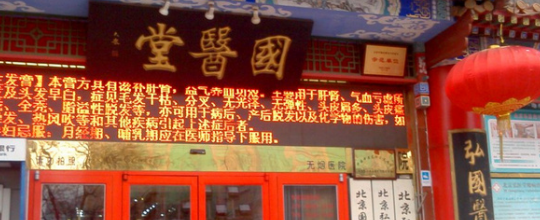 北京中医药大学国医堂中医门诊部（北京中医药大学国医堂中医门诊部电话）