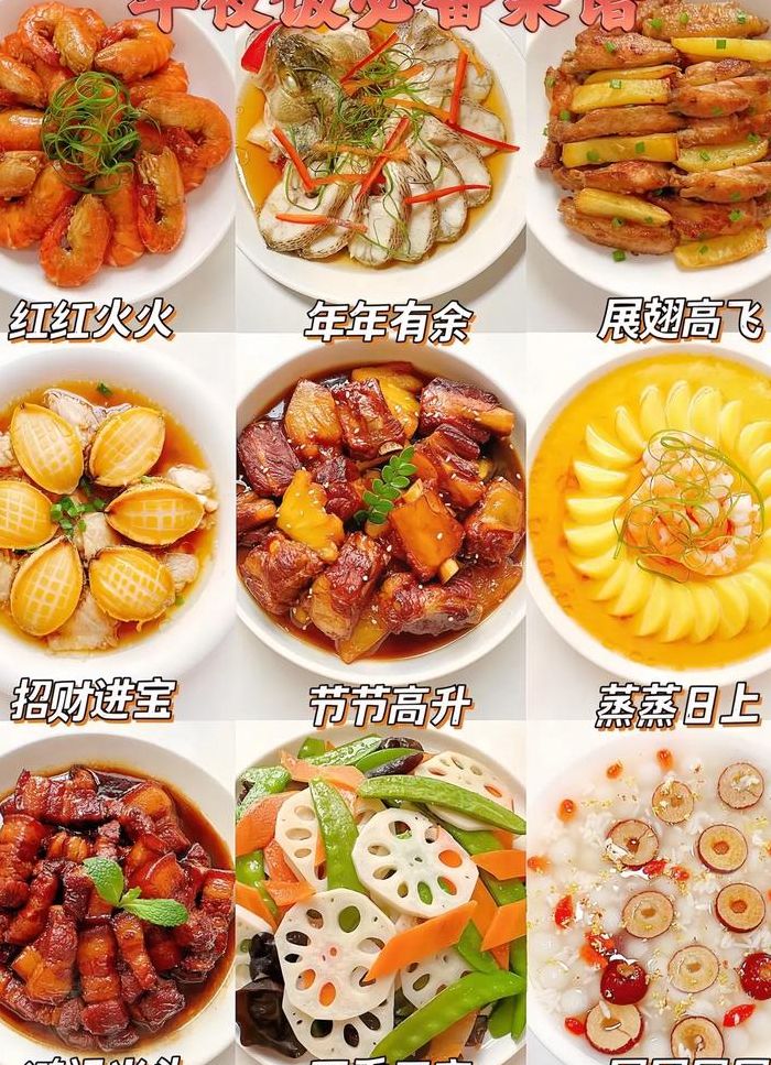 年夜饭必备的十二道菜图片（年夜饭菜谱大全家常菜）