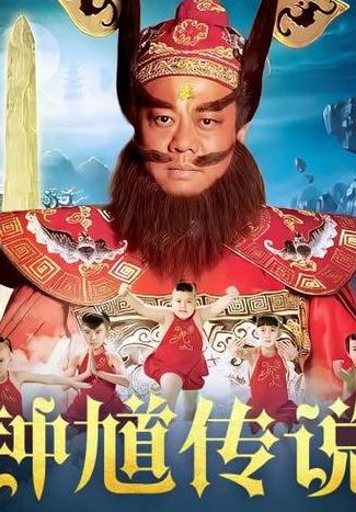 钟馗传奇（钟馗传奇 电视剧）