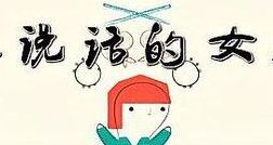 不说话的女孩（不说话的女孩广告）