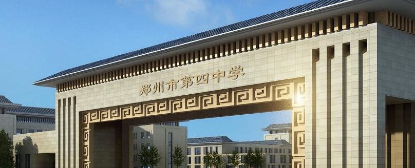 郑州四中怎么样（郑州四中怎么样?）