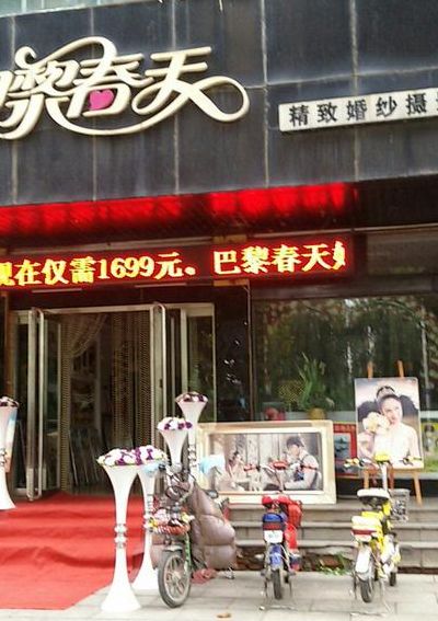 上海巴黎春天婚纱摄影（巴黎春天婚纱店）