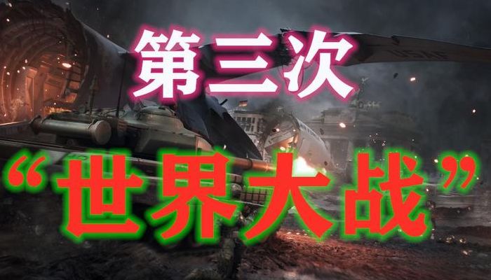第三次世界大战预言表（吓到了 第三次世界大战预言 吓人啊）