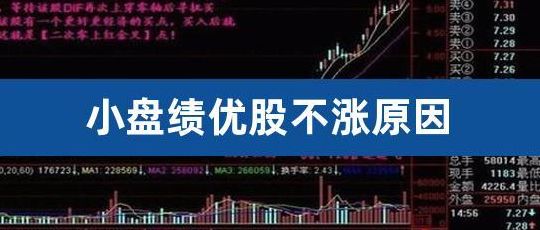 小盘绩优股（小盘绩优股不涨原因）