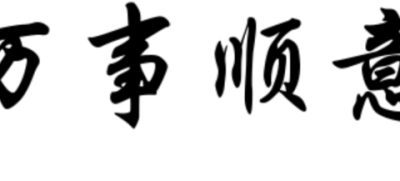 万事顺意是什么意思（万事顺意是什么意思解释）