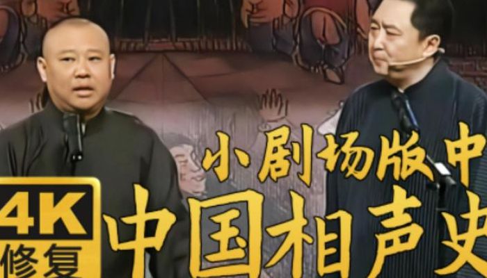 中国相声史（中国相声史完整视频）