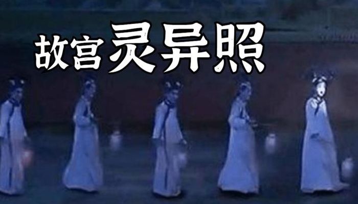 北京故宫灵异事件（北京故宫灵异事件宫女视频）