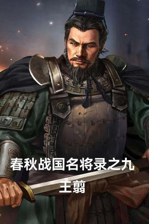 王翦简介（秦朝名将王翦简介）