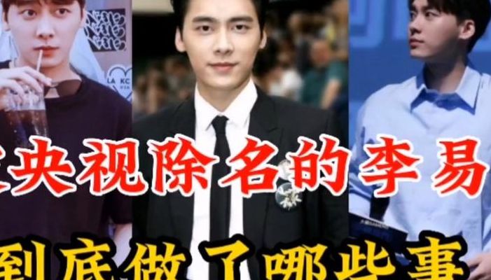 央视为何力捧李易峰（央视为什么厉害）