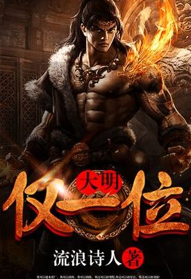 大明仅一位（大明仅一位下载）
