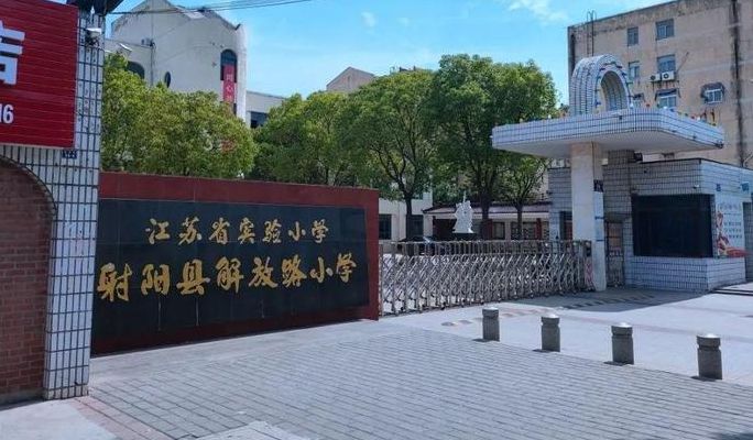 解放路小学（盐城解放路小学）