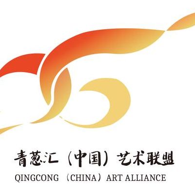 中国艺术联盟（中国艺术联盟官网）