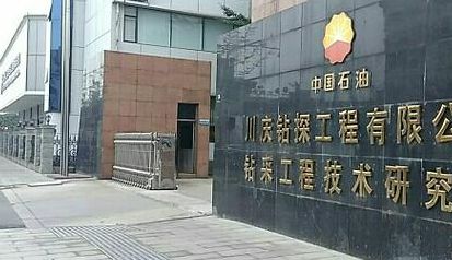 川庆钻探公司（川庆钻探公司好不好）