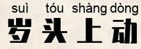 太岁头上动土下一句（太岁头上动土是什么字）