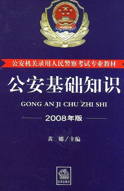 公安基础知识教材（公安基础知识教材电子版百度云）