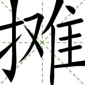 摊组词组（全 组词）