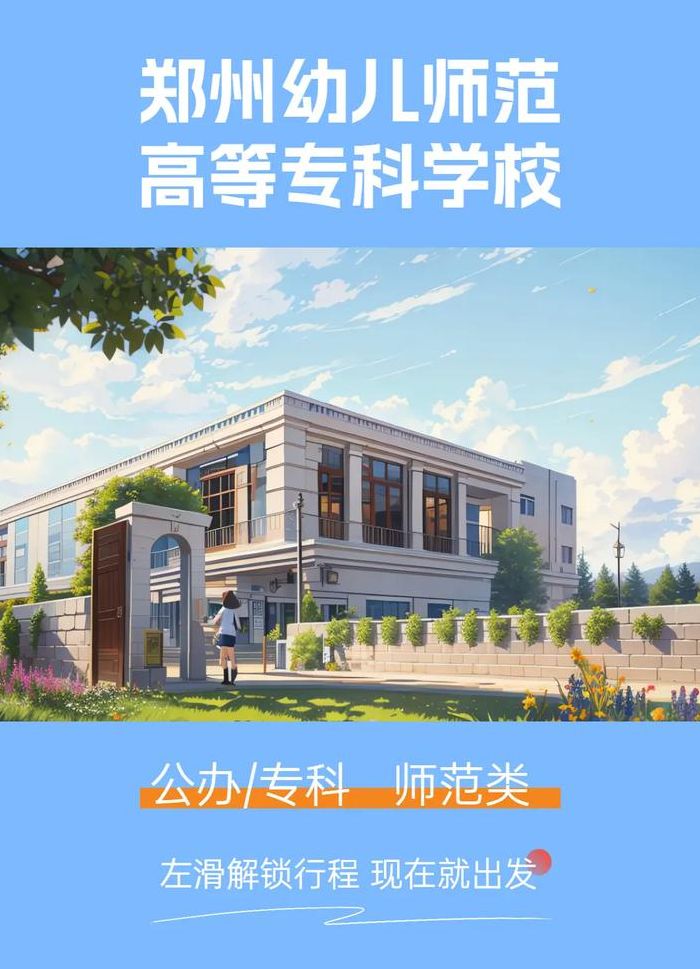 郑州幼儿师范学院（郑州幼儿师范学院高中部地址）