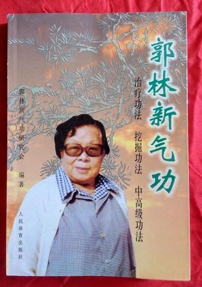 郭林气功（郭林气功特快功消除肿瘤）