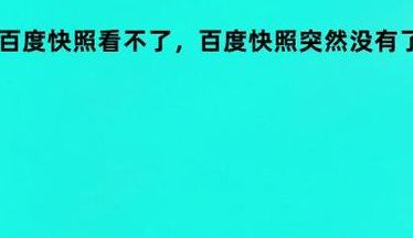 百度网页快照（百度网页快照没了）