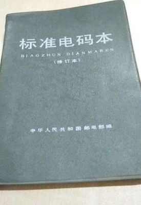 标准电码（标准电码本pdf下载）