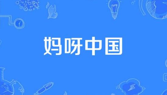妈呀中国（妈呀妈呀）