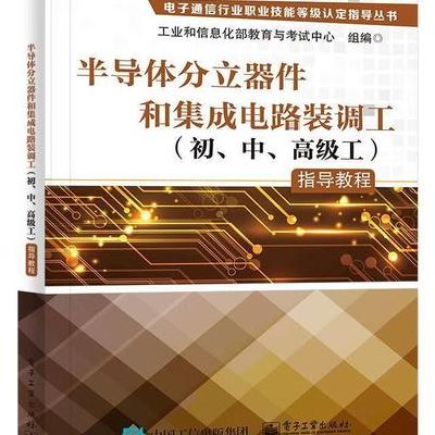 半导体分立器件（半导体分立器件和集成电路装调工）