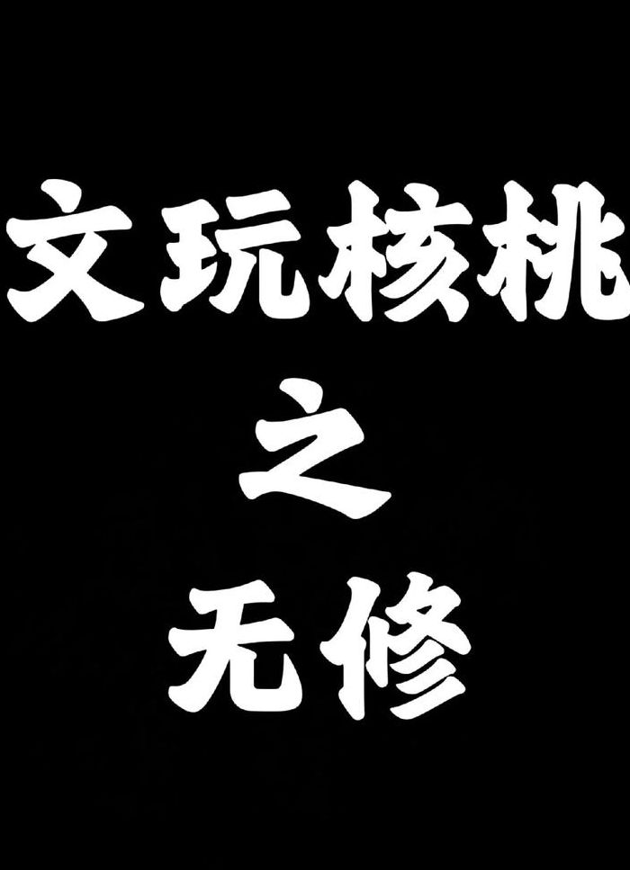 什么的核桃（什么的核桃填空词语）