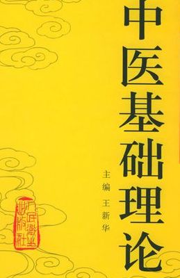 实证化中医基础理论及运用（实证化中医基础理论及运用研究）