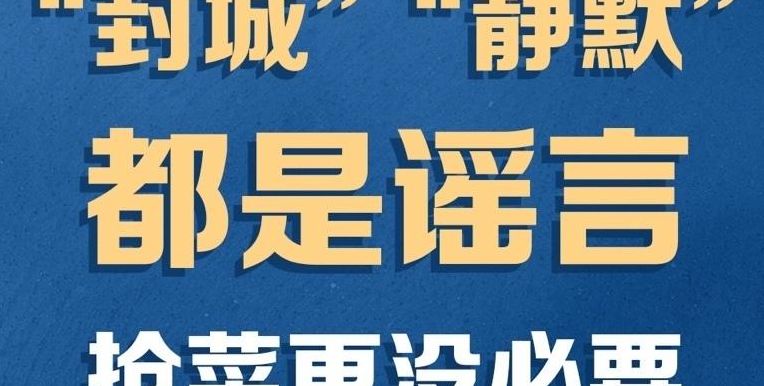 为什么叫静默不叫封城（静默这个词）