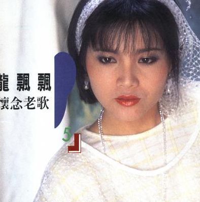 龙飘飘凤飞飞（龙飘飘凤飞飞歌曲）