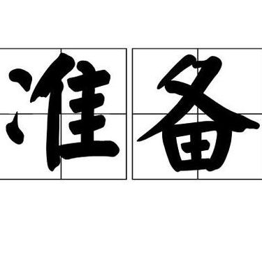 准备近义词（精心准备近义词）