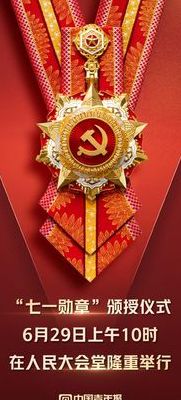 七一勋章授予办法（“七一勋章”授予办法）