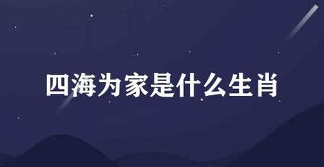 四海为家打一生肖（四海为家打一生肖正确）