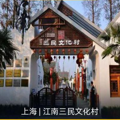 江南三民文化村（三民文化村门票）