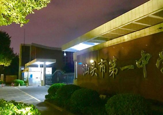 汕头新一中（汕头新一中多大面积）
