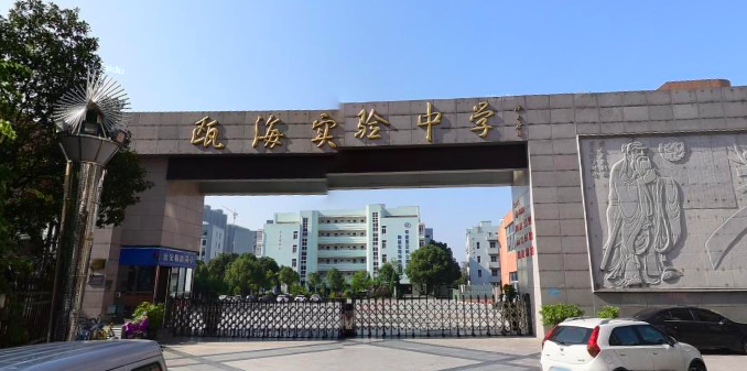 瓯海区实验中学（温州市瓯海区实验中学）