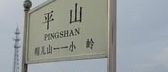 石家庄平山县（石家庄平山县有火车站吗）