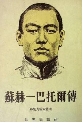 苏赫巴托尔（苏赫巴托尔是罪人）