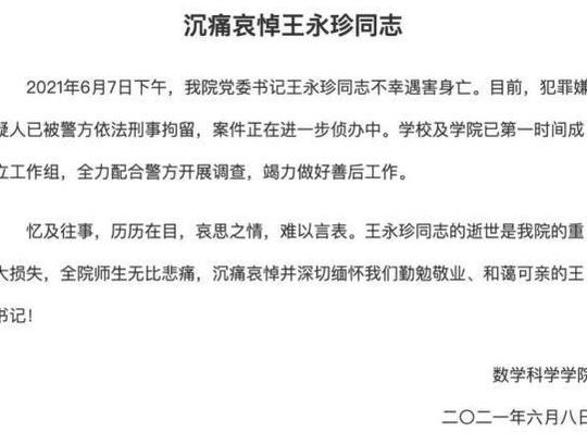 王永珍遇害身亡（王永珍被害案）
