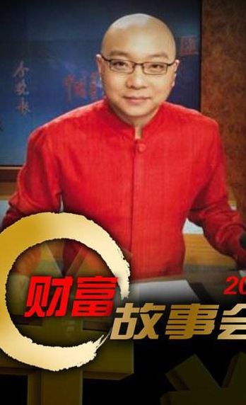 财富故事（财富故事会主播）