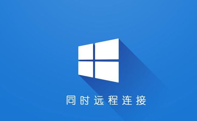 远程桌面连接软件（远程桌面连接软件哪个好）