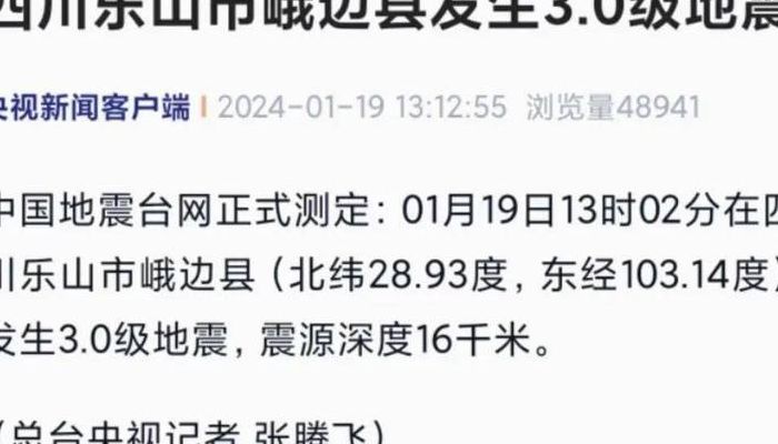 地震最新消息刚刚四川乐山（四川乐山发生地震）
