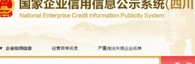 四川企业信用网（国家企业信用网四川）