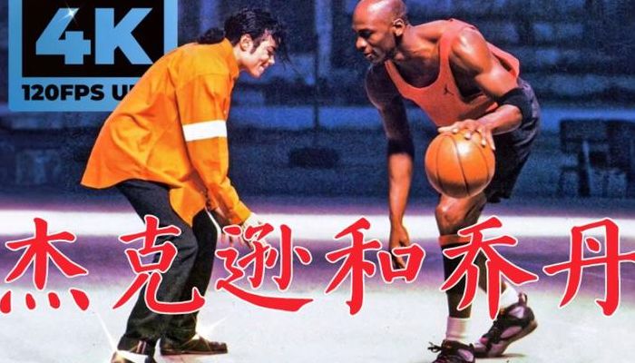 迈克尔杰克逊和乔丹（迈克尔杰克逊迈克尔乔丹mv）