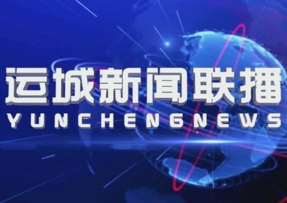 运城新闻（运城新闻联播片头）