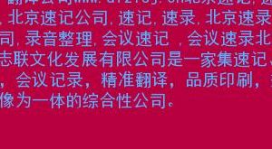 北京速记（北京速记公司）