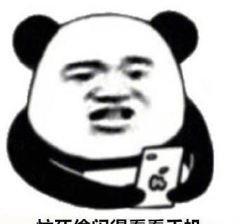 手机搞笑图片（偷看手机搞笑图片）